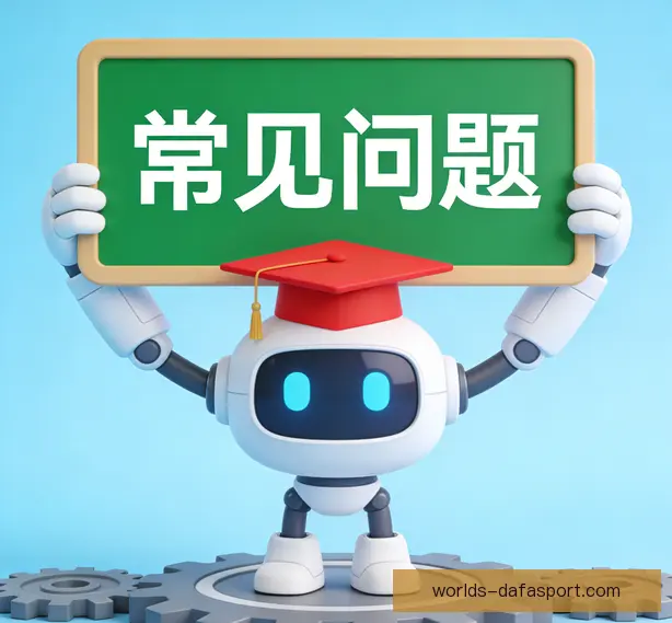常见问题